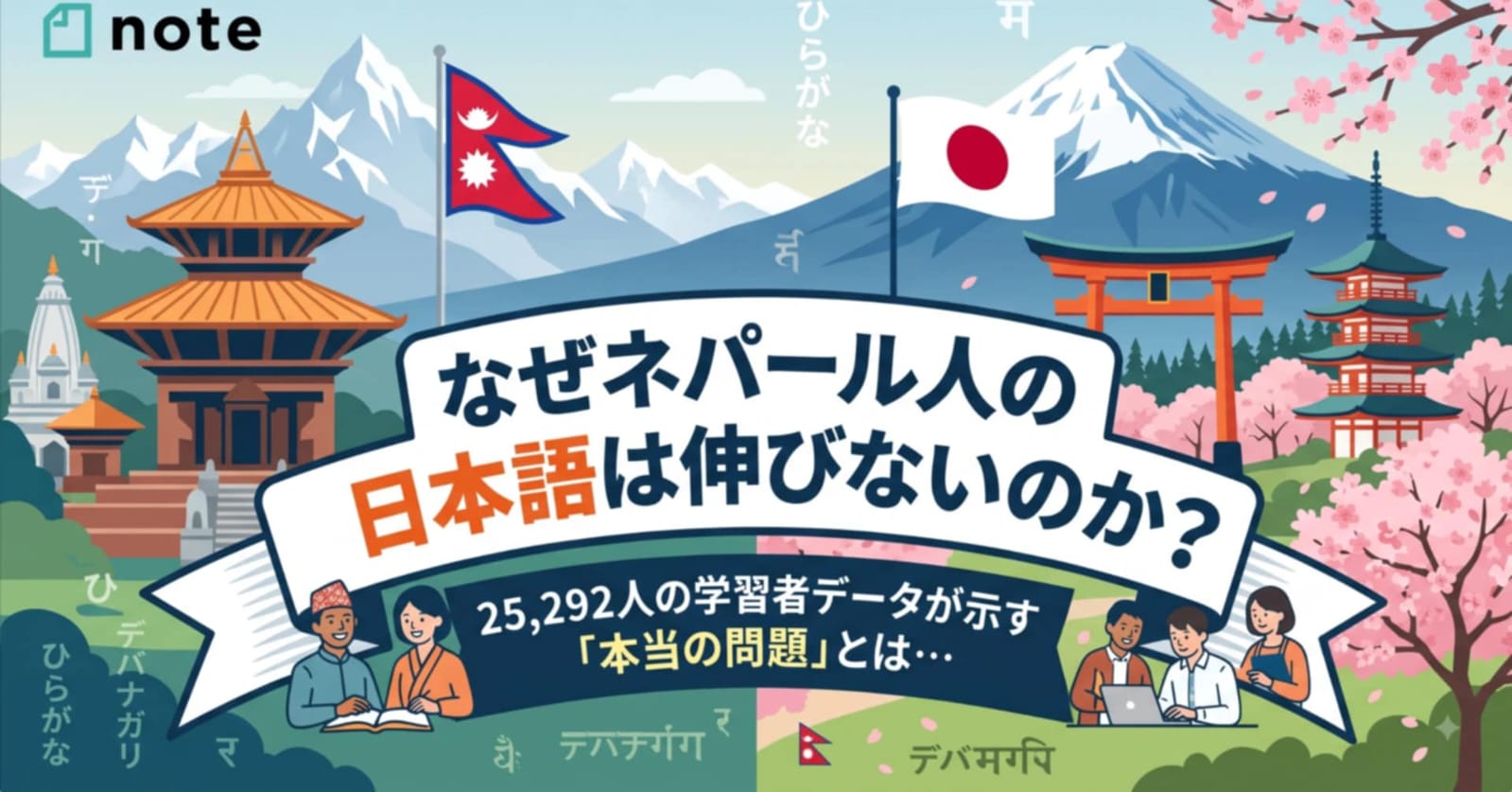 Why aren't Nepalese people improving their Japanese? What's the "real problem" revealed by data from 25,292 learners...?  3