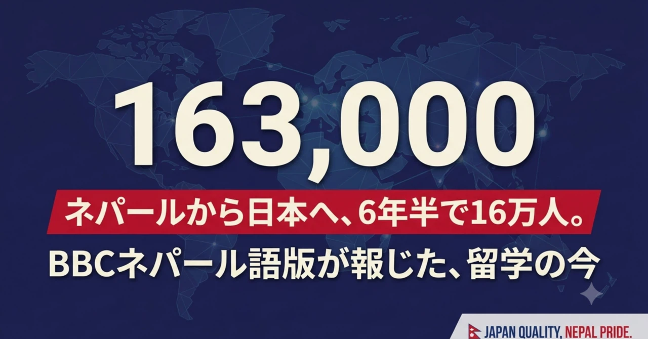 Why young people in Nepal choose Japan. What's inside the BBC report on "160,000 people"!